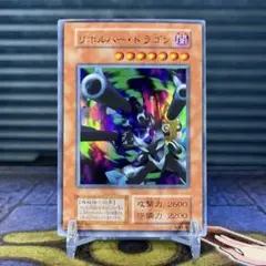 遊戯王カードVol.7【UR】リボルバー・ドラゴン 初期 - メルカリ