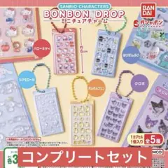 サンリオキャラクターズ ボンボンドロップ ミニチュアチャーム　コンプリートセット