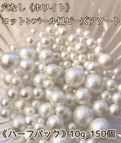 ハーフパック(ホワイト)穴なしコットンパール風ビーズアソート