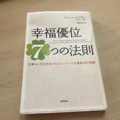 幸福優位7つの法則