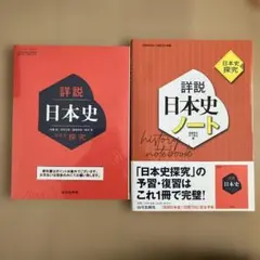 【未開封】詳説 日本史 探究の山川教科書と【未使用】日本史探究ノート