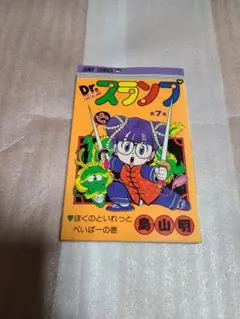 Ｄｒ．スランプ　Dr.スランプ アラレちゃん 7巻 第2刷
