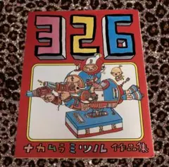326 ナカムラミツル 作品集 本
