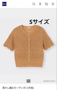 GU 透かし編みカーディガン Sサイズ