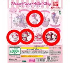 メゾピアノ　ハローキティ カプセルラバーマスコット　４点セット