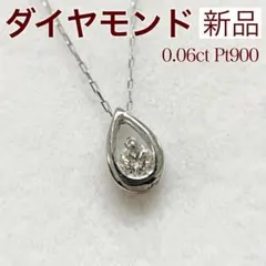 新品 ダイヤモンド ネックレス 0.06ct Pt900