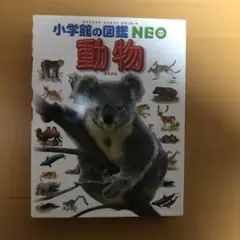小学館の図鑑「動物」のサムネイル