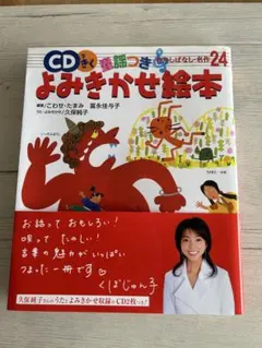 よみきかせ絵本 CD付き