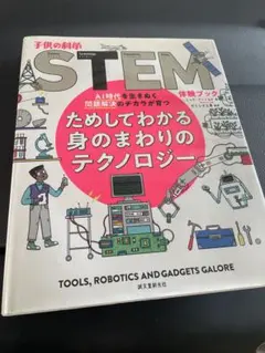 子供の科学 STEM体験ブック ためしてわかる身のまわりのテクノロジー