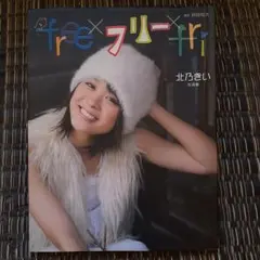 北乃きい　写真集　「free × フリー × fri」