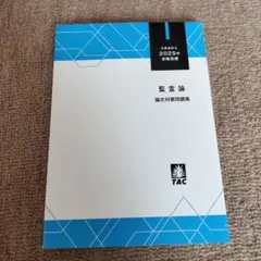 監査論 論文対策問題集 2025年 TAC
