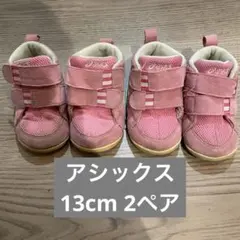 アシックス asics スクスク ベビーシューズ ピンク 13cm 2ペア