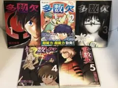 多数欠 全巻　1〜5 続刊