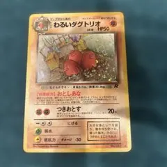 【旧裏】わるいダグトリオ ★ 第4弾拡張パック ロケット団のサムネイル
