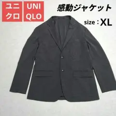 ユニクロ 感動ジャケット ダークグレー