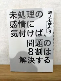 美品☆ 『未処理の感情に気付けば、問題の8割は解決する』