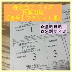 性別あてクイズ 投票用紙 チケット風 40番
