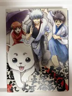 劇場版 銀魂 【完結篇 万事屋よ永遠なれ】