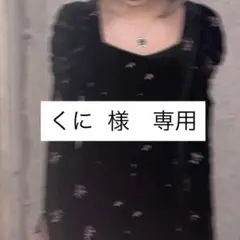 くに　様　専用