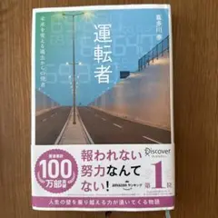 運転者 未来を変える過去からの使者