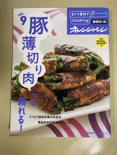 オレンジページ 豚薄切り肉って頼れる！ vol.9