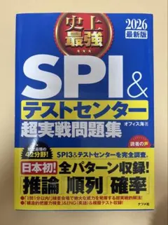 史上最強SPI&テストセンター超実戦問題集. 2026最新版