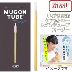 新品！いびき対策ケアストロー ムゴンチューブ スージー MUGON TUBE
