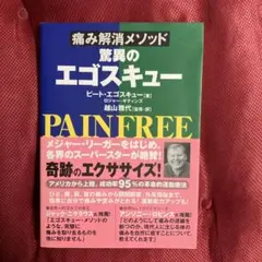 痛み解消メソッド 驚異のエゴスキュー
