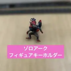 ゾロアーク　フィギュアキーホルダー