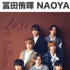 冨田侑暉 NAOYA Duet luxe vol.4 切り抜き