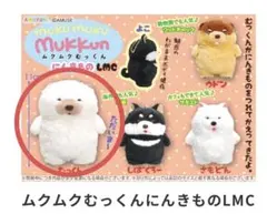 ムクムクむっくん　にんきもの　LMC