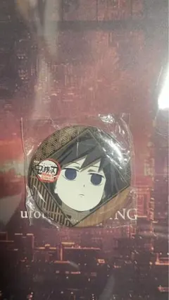 ✮*様 ufotable dining ダイニング お楽しみくじ 冨岡義勇 缶バ ufotable dining お楽しみくじ 缶バッジ 冨岡義勇