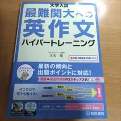 大学入試 最難関大への英作文 ハイパートレーニング