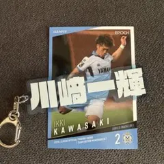 川﨑一輝 ジュビロ磐田 アクリルキーホルダー EPOCHカード 2点セット