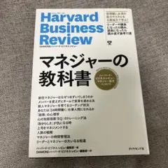 マネジャーの教科書 ハーバード・ビジネス・レビュー マネジャー論文ベスト11