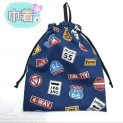 巾着　アメリカン風　ネイビー　男の子　お道具袋　コップ袋　給食袋　裏地付き