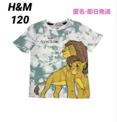 H&M ライオンキング Tシャツ 120 シンバ　ムファサ　タイダイ　即日