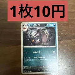 マフィティフ C 残り1枚のサムネイル