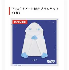 そらびび フード付きブランケット タイクレ限定のサムネイル