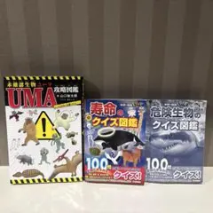 UMA 攻略図鑑 & クイズ図鑑セット