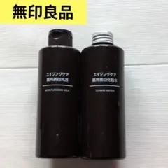 無印良品 エイジングケア 薬用美白化粧水　乳液 200ml ２本セット