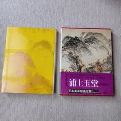 2025年最新】浦上玉堂の人気アイテム - メルカリ