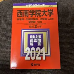 西南学院大学　赤本 西南学院大学（神学部・外国語学部・国際文化学部−A日程／全学部−F