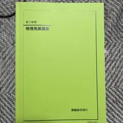鉄緑会高3物理授業冊子 鉄緑会テキスト 高3物理 物理発展講座 - メルカリ