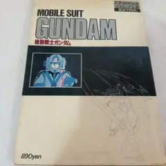 機動戦士ガンダム　アニメージュスペシャル　ロマンアルバム35