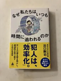【 未使用・新品 】なぜ私たちはいつも時間に追われるのか