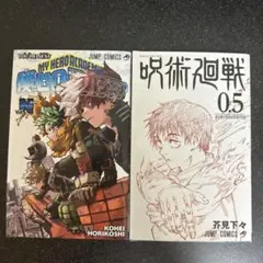 僕のヒーローアカデミア N.0.1 & 呪術廻戦 0.5 セット
