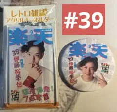 楽天イーグルス　伊藤裕季也　レトロ雑誌　キーホルダー　缶バッジ