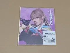 刀ミュ／祝玖寿／ミニ色紙