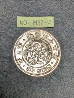 2026年最新】明治30年50銭銀貨の人気アイテム - メルカリ